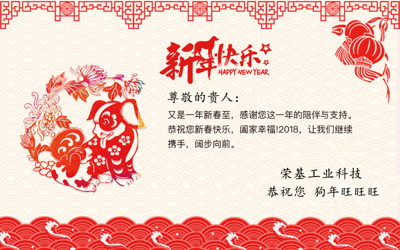 榮基工業(yè)科技恭祝客戶(hù)新春愉快